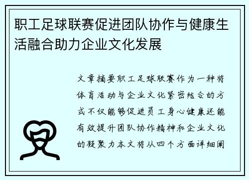 职工足球联赛促进团队协作与健康生活融合助力企业文化发展 职工足球联赛促进团队协作与健康生活融合助力企业文化发展