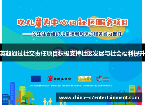 英超通过社交责任项目积极支持社区发展与社会福利提升 英超通过社交责任项目积极支持社区发展与社会福利提升