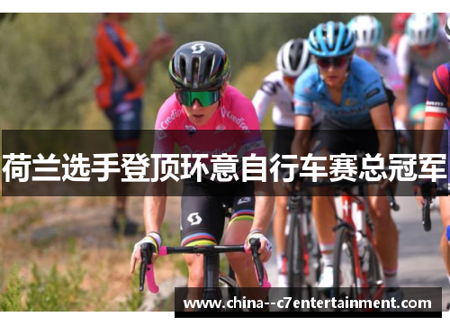 荷兰选手登顶环意自行车赛总冠军 荷兰选手登顶环意自行车赛总冠军