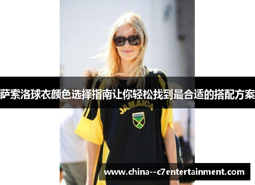 萨索洛球衣颜色选择指南让你轻松找到最合适的搭配方案