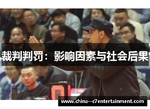 裁判判罚:影响因素与社会后果 裁判判罚:影响因素与社会后果