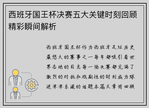 西班牙国王杯决赛五大关键时刻回顾精彩瞬间解析 西班牙国王杯决赛五大关键时刻回顾精彩瞬间解析