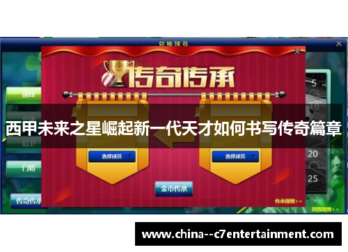 西甲未来之星崛起新一代天才如何书写传奇篇章 西甲未来之星崛起新一代天才如何书写传奇篇章