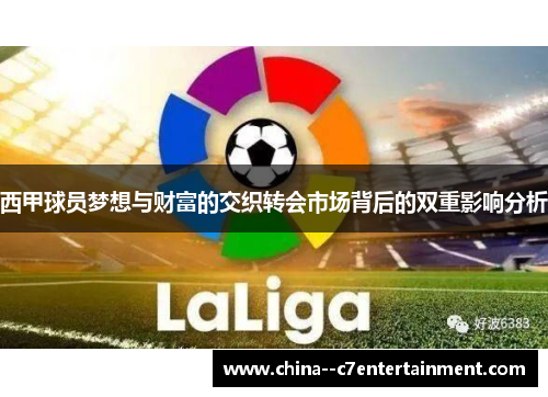 西甲球员梦想与财富的交织转会市场背后的双重影响分析 西甲球员梦想与财富的交织转会市场背后的双重影响分析