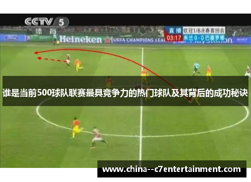 谁是当前500球队联赛最具竞争力的热门球队及其背后的成功秘诀 谁是当前500球队联赛最具竞争力的热门球队及其背后的成功秘诀