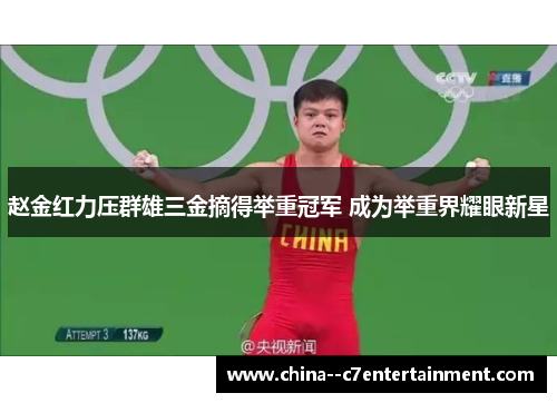 赵金红力压群雄三金摘得举重冠军 成为举重界耀眼新星