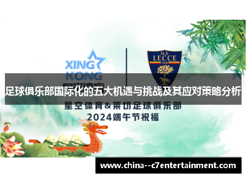 足球俱乐部国际化的五大机遇与挑战及其应对策略分析 足球俱乐部国际化的五大机遇与挑战及其应对策略分析