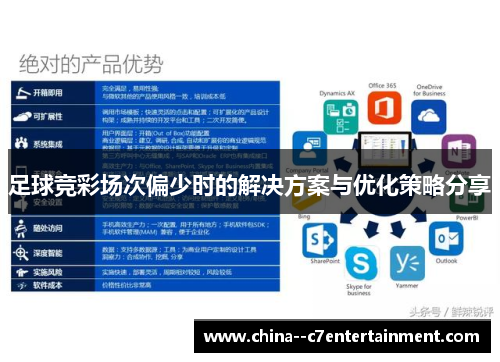 足球竞彩场次偏少时的解决方案与优化策略分享 足球竞彩场次偏少时的解决方案与优化策略分享
