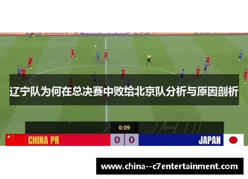 辽宁队为何在总决赛中败给北京队分析与原因剖析 辽宁队为何在总决赛中败给北京队分析与原因剖析