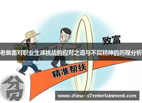 老詹面对职业生涯挑战的应对之道与不屈精神的历程分析