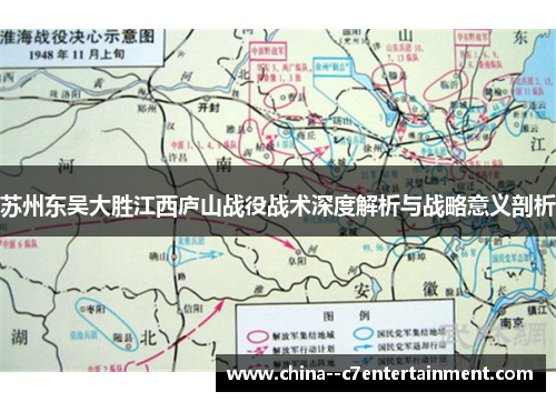 苏州东吴大胜江西庐山战役战术深度解析与战略意义剖析
