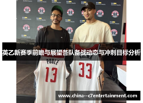 英乙新赛季前瞻与展望各队备战动态与冲刺目标分析 英乙新赛季前瞻与展望各队备战动态与冲刺目标分析