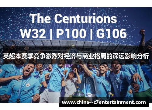 英超本赛季竞争激烈对经济与商业格局的深远影响分析 英超本赛季竞争激烈对经济与商业格局的深远影响分析