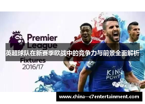 英超球队在新赛季欧战中的竞争力与前景全面解析