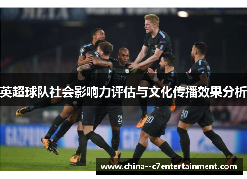 英超球队社会影响力评估与文化传播效果分析