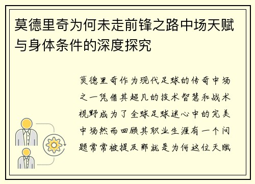 莫德里奇为何未走前锋之路中场天赋与身体条件的深度探究 莫德里奇为何未走前锋之路中场天赋与身体条件的深度探究