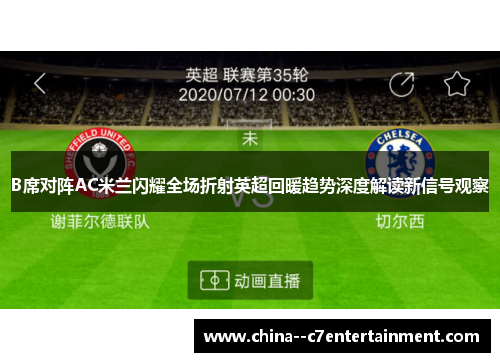 B席对阵AC米兰闪耀全场折射英超回暖趋势深度解读新信号观察 B席对阵AC米兰闪耀全场折射英超回暖趋势深度解读新信号观察
