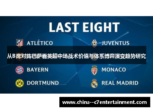 从B席对阵巴萨看英超中场战术价值与体系博弈演变趋势研究 从B席对阵巴萨看英超中场战术价值与体系博弈演变趋势研究