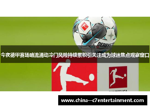 今夜德甲赛场暗流涌动冷门风险持续累积引关注成为球迷焦点观察窗口