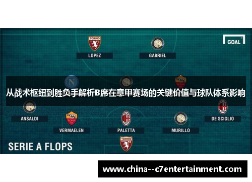 从战术枢纽到胜负手解析B席在意甲赛场的关键价值与球队体系影响