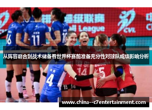 从阵容磨合到战术储备看世界杯赛前准备充分性对球队成绩影响分析 从阵容磨合到战术储备看世界杯赛前准备充分性对球队成绩影响分析