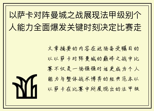 以萨卡对阵曼城之战展现法甲级别个人能力全面爆发关键时刻决定比赛走向