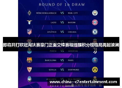 即将开打欧冠淘汰赛豪门正面交锋赛程提醒积分榜格局再起波澜