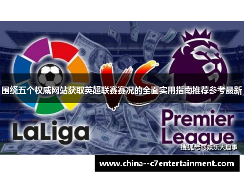 围绕五个权威网站获取英超联赛赛况的全面实用指南推荐参考最新