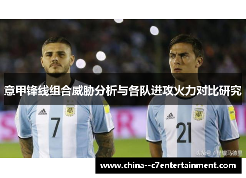 意甲锋线组合威胁分析与各队进攻火力对比研究