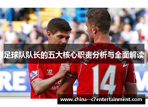 足球队队长的五大核心职责分析与全面解读