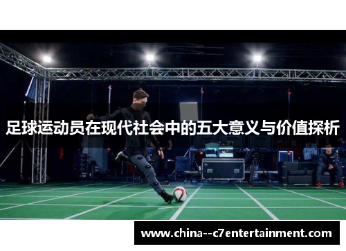 足球运动员在现代社会中的五大意义与价值探析