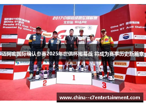 迈阿密国际确认参赛2025年世俱杯揭幕战 将成为赛事历史新篇章