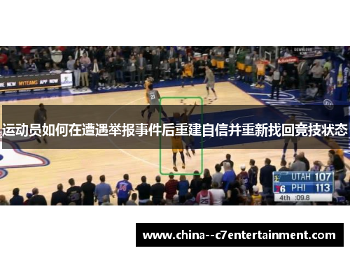 运动员如何在遭遇举报事件后重建自信并重新找回竞技状态