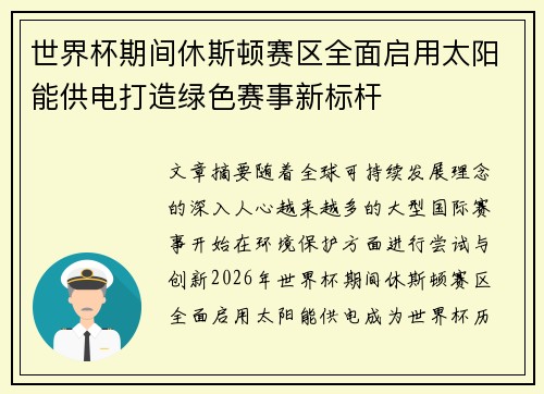 世界杯期间休斯顿赛区全面启用太阳能供电打造绿色赛事新标杆