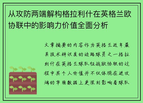 从攻防两端解构格拉利什在英格兰欧协联中的影响力价值全面分析