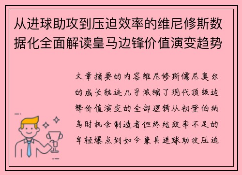 从进球助攻到压迫效率的维尼修斯数据化全面解读皇马边锋价值演变趋势