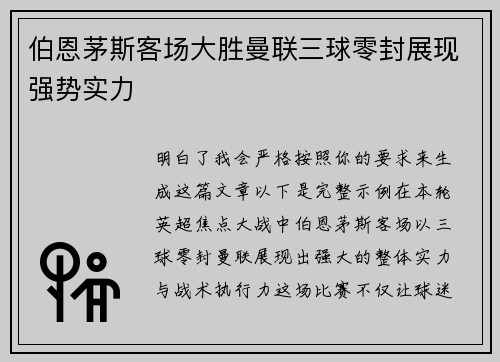 伯恩茅斯客场大胜曼联三球零封展现强势实力