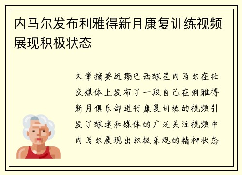 内马尔发布利雅得新月康复训练视频展现积极状态
