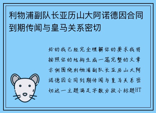 利物浦副队长亚历山大阿诺德因合同到期传闻与皇马关系密切