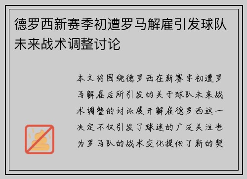 德罗西新赛季初遭罗马解雇引发球队未来战术调整讨论