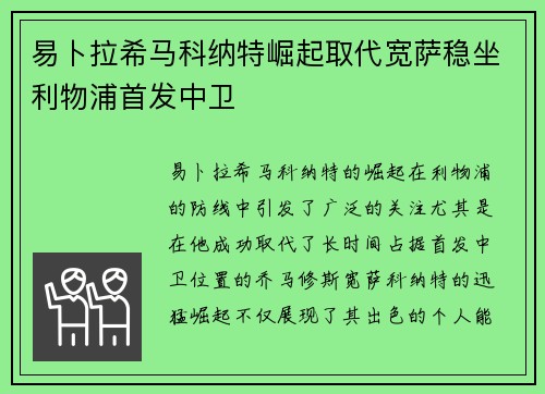 易卜拉希马科纳特崛起取代宽萨稳坐利物浦首发中卫