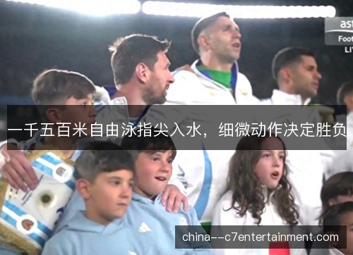一千五百米自由泳指尖入水，细微动作决定胜负