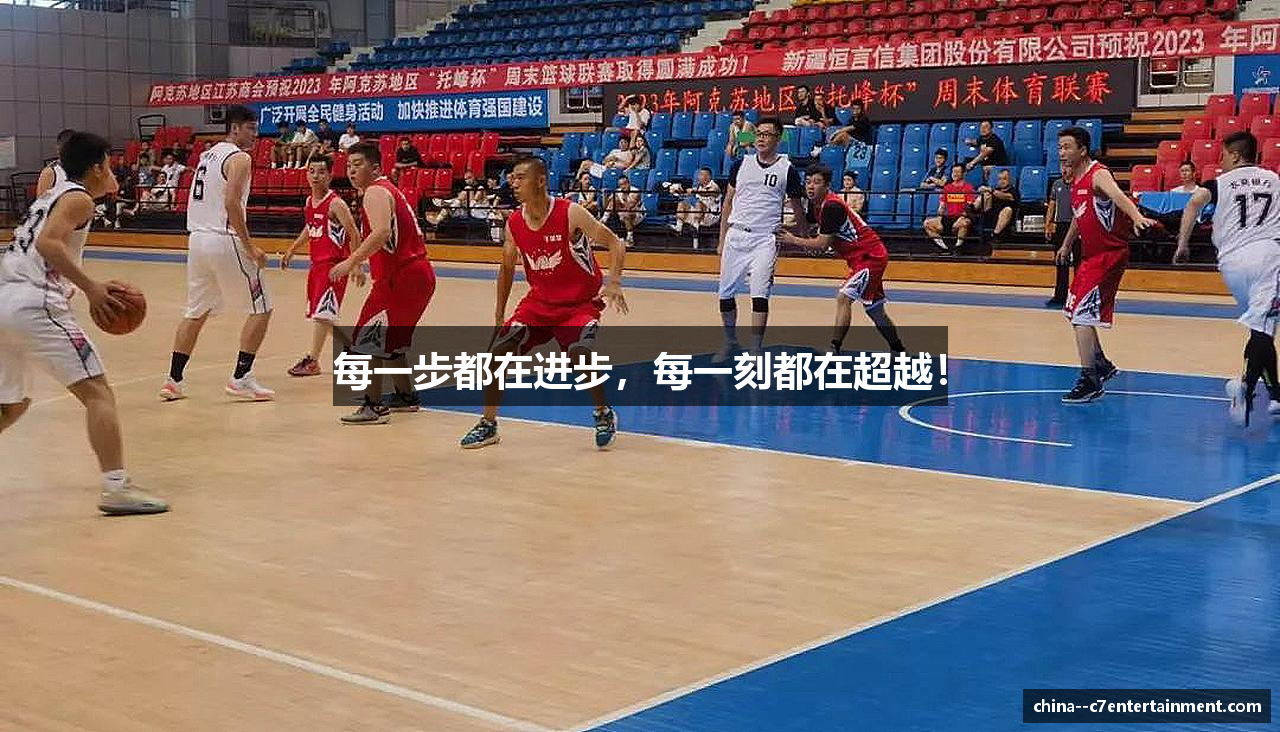 每一步都在进步，每一刻都在超越！